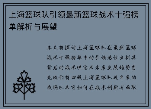 上海篮球队引领最新篮球战术十强榜单解析与展望