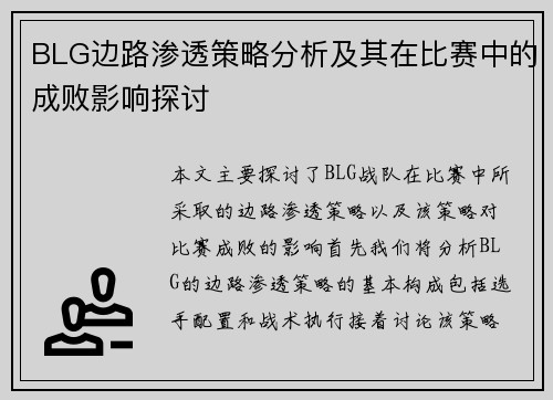 BLG边路渗透策略分析及其在比赛中的成败影响探讨
