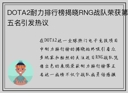 DOTA2耐力排行榜揭晓RNG战队荣获第五名引发热议