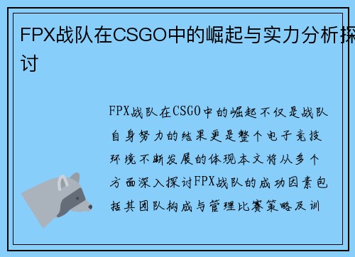 FPX战队在CSGO中的崛起与实力分析探讨