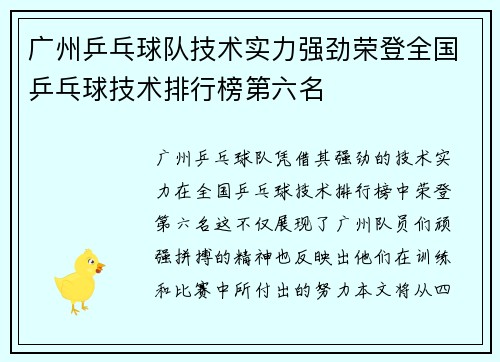 广州乒乓球队技术实力强劲荣登全国乒乓球技术排行榜第六名