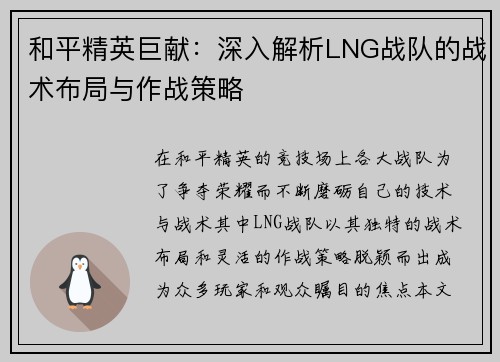 和平精英巨献：深入解析LNG战队的战术布局与作战策略