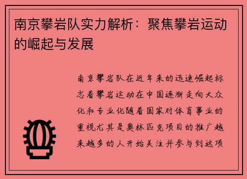 南京攀岩队实力解析：聚焦攀岩运动的崛起与发展