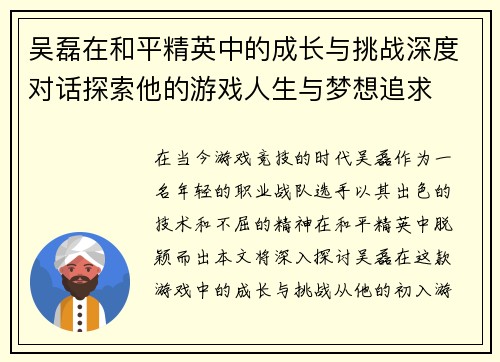 吴磊在和平精英中的成长与挑战深度对话探索他的游戏人生与梦想追求