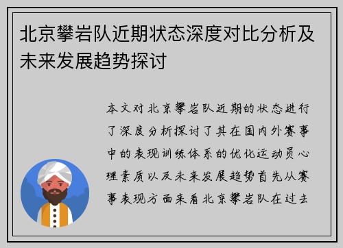 北京攀岩队近期状态深度对比分析及未来发展趋势探讨