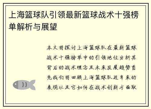 上海篮球队引领最新篮球战术十强榜单解析与展望
