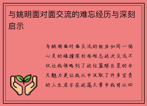 与姚明面对面交流的难忘经历与深刻启示