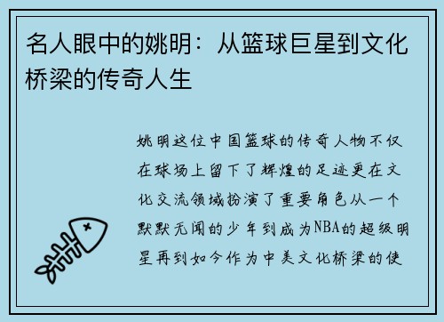 名人眼中的姚明：从篮球巨星到文化桥梁的传奇人生