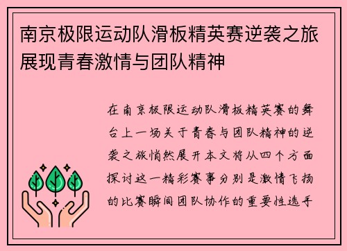 南京极限运动队滑板精英赛逆袭之旅展现青春激情与团队精神
