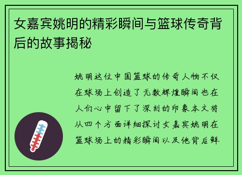 女嘉宾姚明的精彩瞬间与篮球传奇背后的故事揭秘
