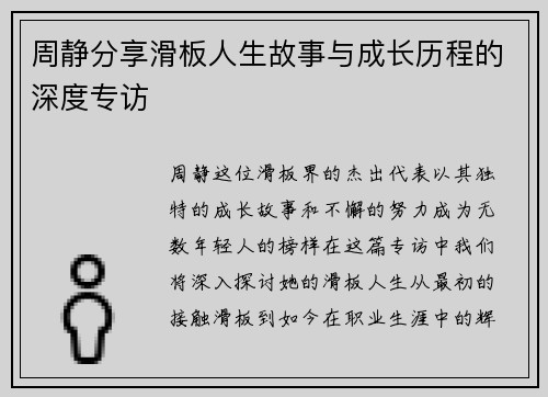周静分享滑板人生故事与成长历程的深度专访