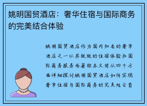 姚明国贸酒店：奢华住宿与国际商务的完美结合体验