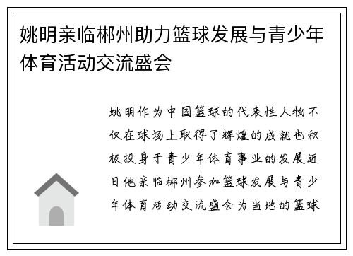 姚明亲临郴州助力篮球发展与青少年体育活动交流盛会