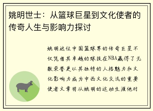 姚明世士：从篮球巨星到文化使者的传奇人生与影响力探讨
