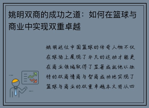 姚明双商的成功之道：如何在篮球与商业中实现双重卓越