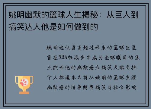 姚明幽默的篮球人生揭秘：从巨人到搞笑达人他是如何做到的