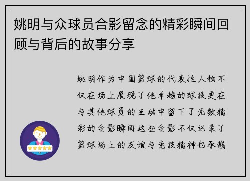 姚明与众球员合影留念的精彩瞬间回顾与背后的故事分享