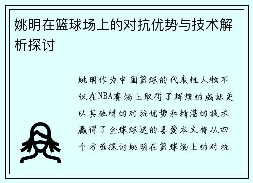 姚明在篮球场上的对抗优势与技术解析探讨