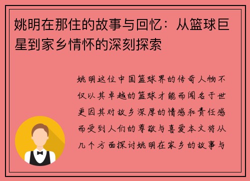 姚明在那住的故事与回忆：从篮球巨星到家乡情怀的深刻探索
