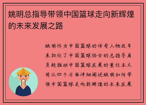姚明总指导带领中国篮球走向新辉煌的未来发展之路