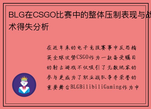 BLG在CSGO比赛中的整体压制表现与战术得失分析