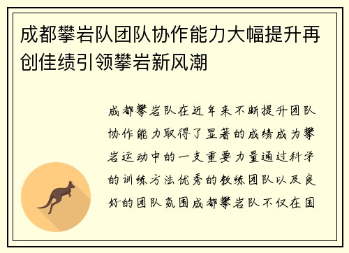 成都攀岩队团队协作能力大幅提升再创佳绩引领攀岩新风潮