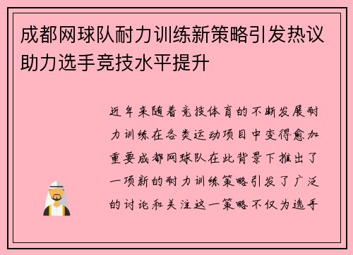 成都网球队耐力训练新策略引发热议助力选手竞技水平提升