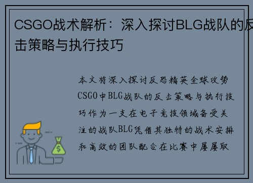 CSGO战术解析：深入探讨BLG战队的反击策略与执行技巧