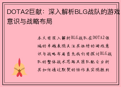 DOTA2巨献：深入解析BLG战队的游戏意识与战略布局