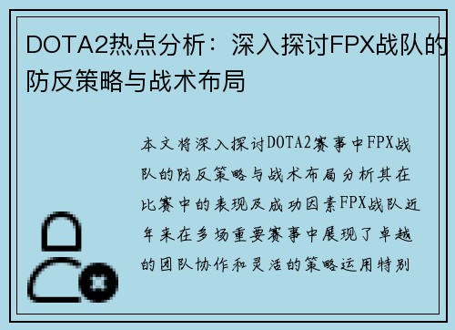 DOTA2热点分析：深入探讨FPX战队的防反策略与战术布局
