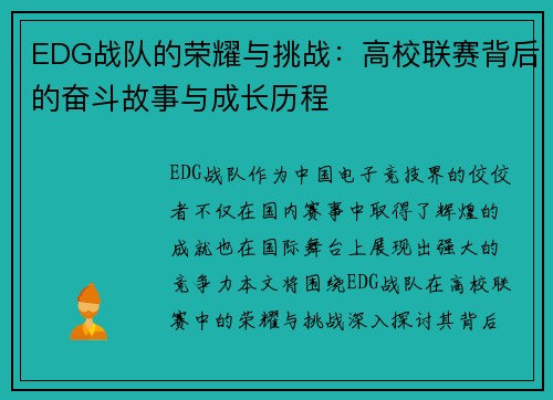 EDG战队的荣耀与挑战：高校联赛背后的奋斗故事与成长历程