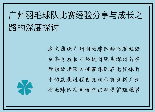 广州羽毛球队比赛经验分享与成长之路的深度探讨