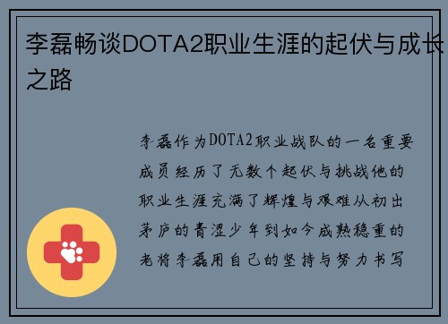 李磊畅谈DOTA2职业生涯的起伏与成长之路