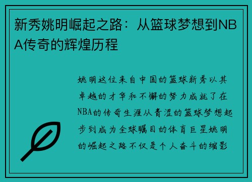 新秀姚明崛起之路：从篮球梦想到NBA传奇的辉煌历程