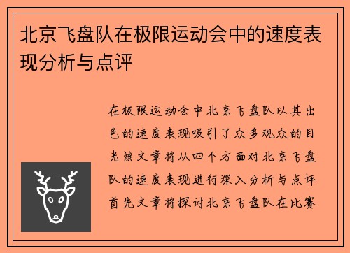 北京飞盘队在极限运动会中的速度表现分析与点评
