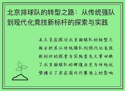 北京排球队的转型之路：从传统强队到现代化竞技新标杆的探索与实践