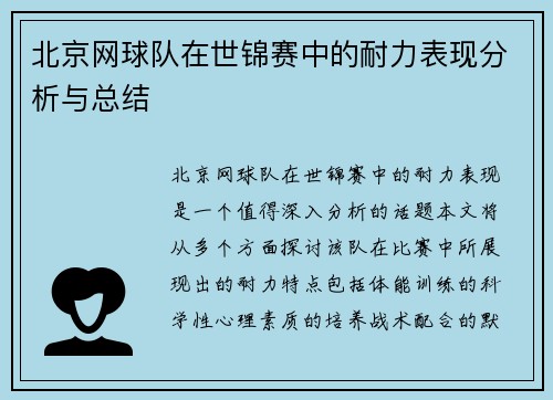 北京网球队在世锦赛中的耐力表现分析与总结