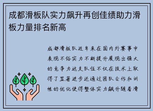 成都滑板队实力飙升再创佳绩助力滑板力量排名新高