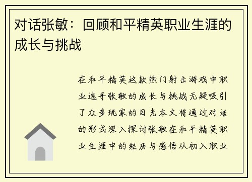 对话张敏：回顾和平精英职业生涯的成长与挑战