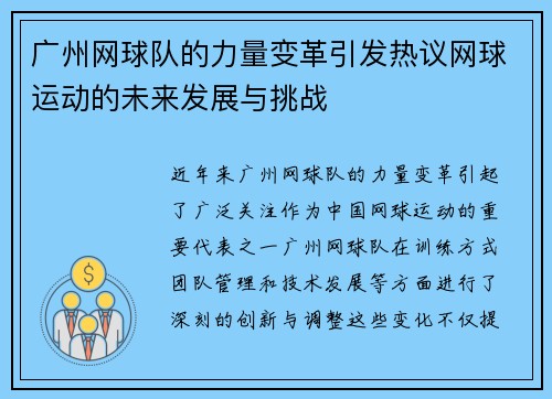 广州网球队的力量变革引发热议网球运动的未来发展与挑战