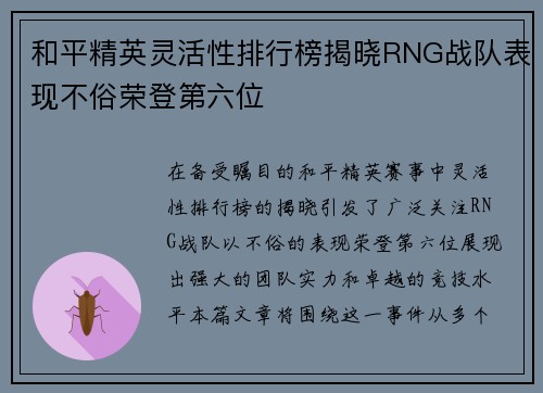 和平精英灵活性排行榜揭晓RNG战队表现不俗荣登第六位