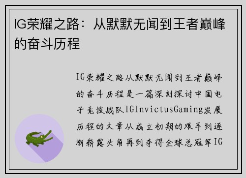 IG荣耀之路：从默默无闻到王者巅峰的奋斗历程