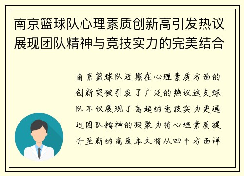 南京篮球队心理素质创新高引发热议展现团队精神与竞技实力的完美结合