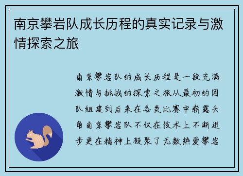 南京攀岩队成长历程的真实记录与激情探索之旅