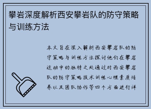 攀岩深度解析西安攀岩队的防守策略与训练方法