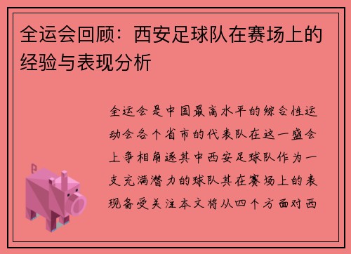 全运会回顾：西安足球队在赛场上的经验与表现分析