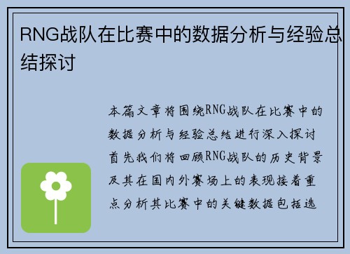 RNG战队在比赛中的数据分析与经验总结探讨