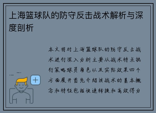 上海篮球队的防守反击战术解析与深度剖析