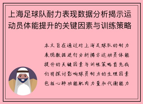 上海足球队耐力表现数据分析揭示运动员体能提升的关键因素与训练策略