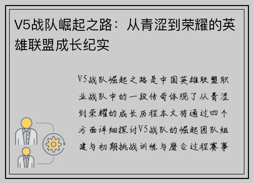 V5战队崛起之路：从青涩到荣耀的英雄联盟成长纪实